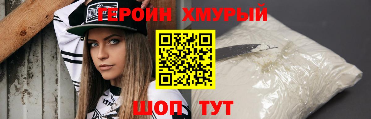 Героин Heroin Канаш